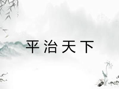 平治天下 平治天下