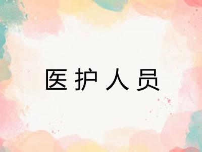 医护人员 医护人员