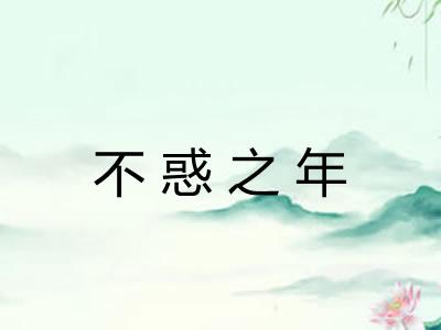 不惑之年 不惑之年