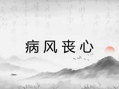 病风丧心 病风丧心