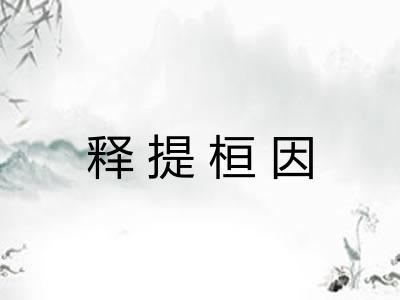 释提桓因 释提桓因