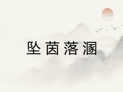 坠茵落溷 坠茵落溷