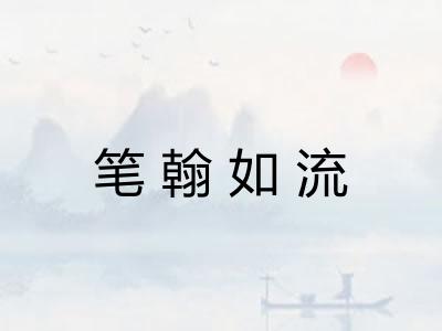 笔翰如流 笔翰如流