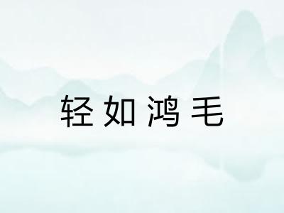 轻如鸿毛 轻如鸿毛