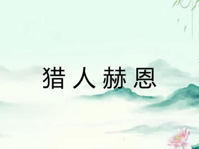 猎人赫恩 猎人赫恩