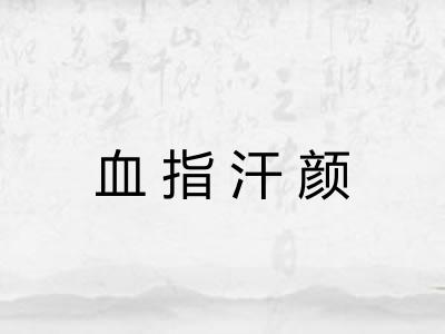 血指汗颜 血指汗颜