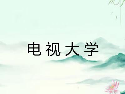 电视大学 电视大学