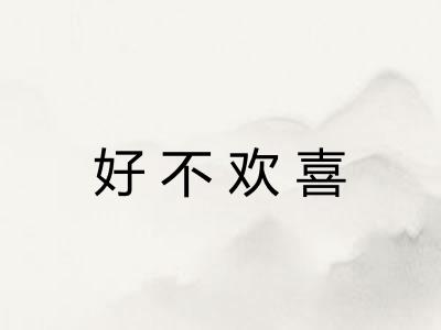 好不欢喜