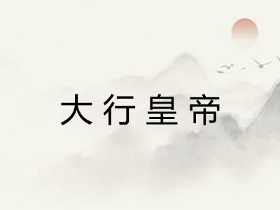 大行皇帝