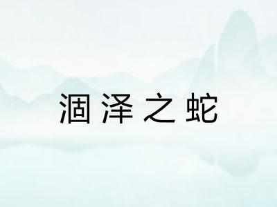 涸泽之蛇 涸泽之蛇