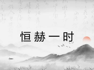恒赫一时
