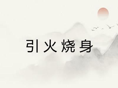 引火烧身 引火烧身