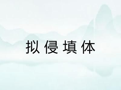 拟侵填体 拟侵填体