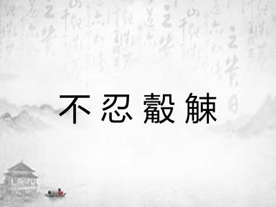 不忍觳觫 不忍觳觫