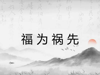 福为祸先 福为祸先