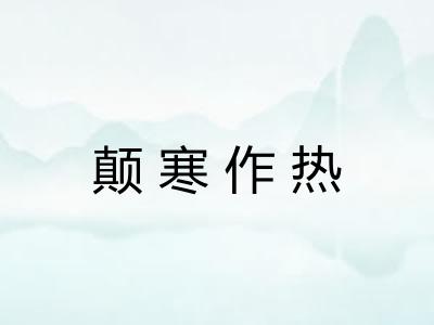 颠寒作热