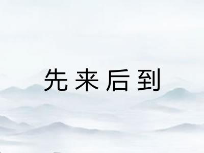 先来后到 先来后到