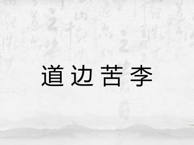 道边苦李 道边苦李