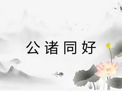 公诸同好