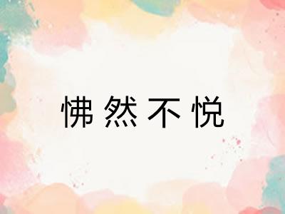 怫然不悦 怫然不悦