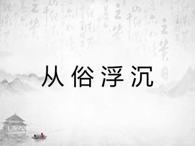 从俗浮沉