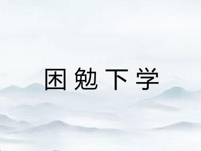 困勉下学