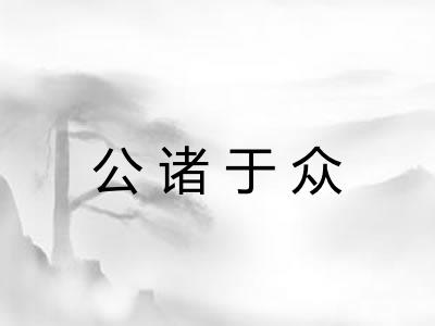 公诸于众