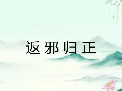 返邪归正