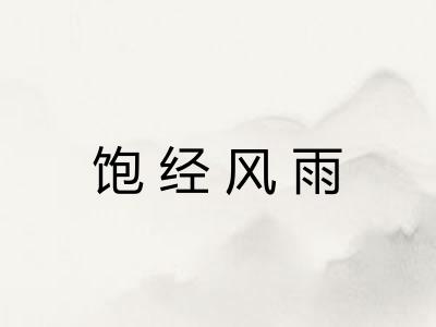 饱经风雨 饱经风雨