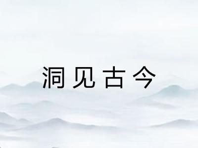 洞见古今 洞见古今