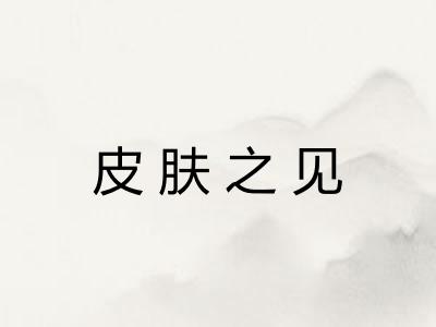 皮肤之见 皮肤之见