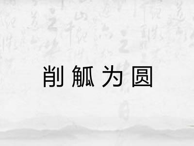 削觚为圆 削觚为圆