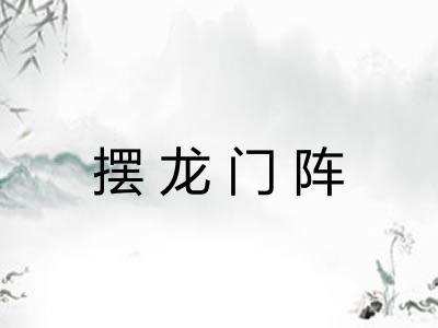 摆龙门阵 摆龙门阵