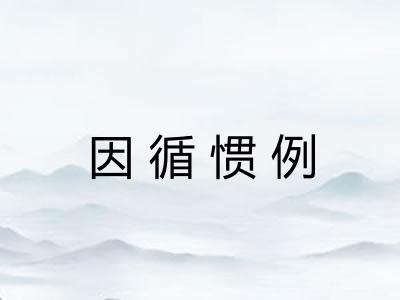 因循惯例 因循惯例