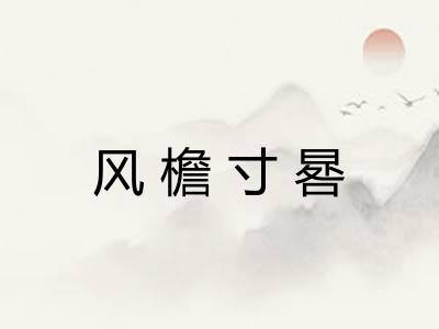 风檐寸晷 风檐寸晷