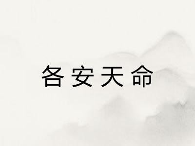 各安天命 各安天命