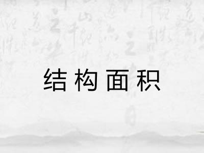 结构面积 结构面积