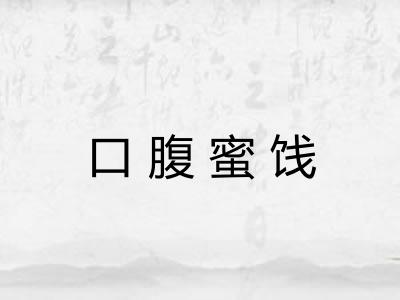 口腹蜜饯 口腹蜜饯
