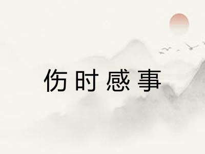 伤时感事 伤时感事