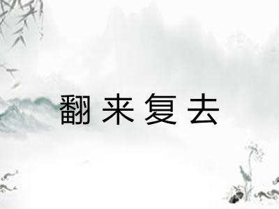 翻来复去 翻来复去