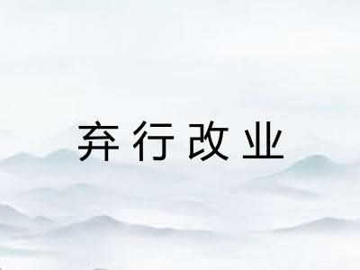 弃行改业 弃行改业