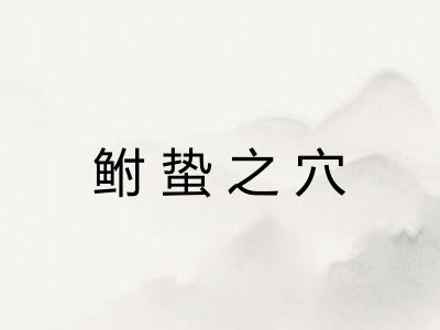 鲋蛰之穴 鲋蛰之穴