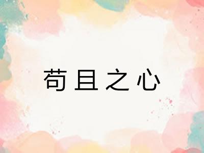 苟且之心 苟且之心