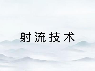 射流技术 射流技术