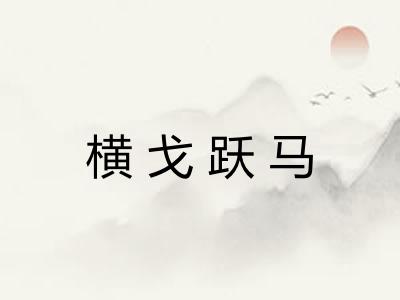 横戈跃马 横戈跃马
