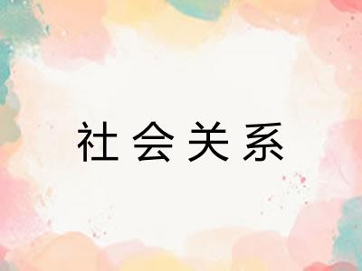 社会关系