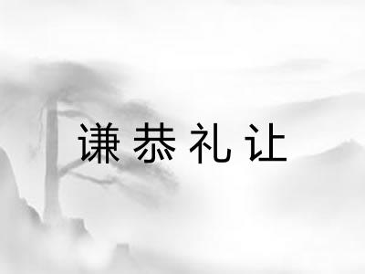 谦恭礼让 谦恭礼让