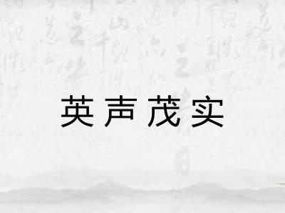 英声茂实 英声茂实