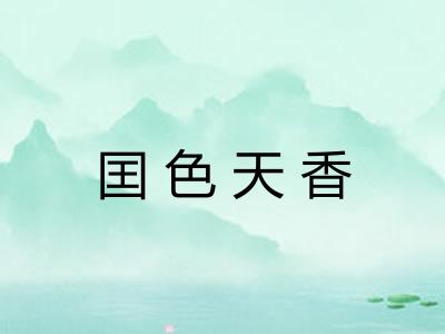 囯色天香 囯色天香