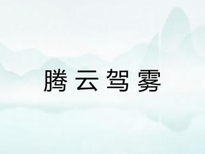 腾云驾雾 腾云驾雾